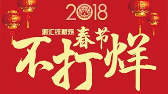 湘汇概念春节不打烊丨新年优惠套餐火热上线！